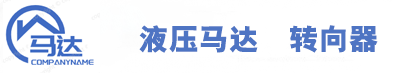 山東液壓馬達轉向器生產廠家